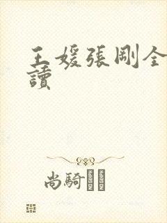 王媛张刚全文阅读