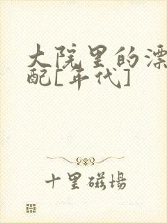 大院里的漂亮原配[年代]