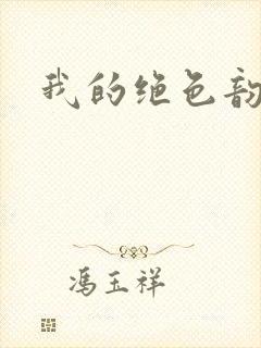 我的绝色韵母
