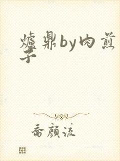 炉鼎by肉煎包子