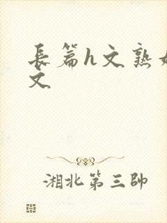 长篇h文熟妇h文