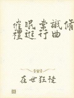 催眠常识修改婚礼进行曲封面