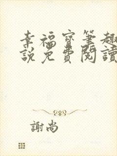 幸福宝笔趣阁小说免费阅读全文封面