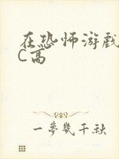 在恐怖游戏里挨C高