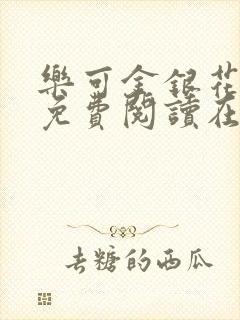 乐可金银花全文免费阅读在线笔封面
