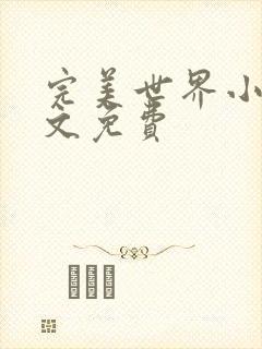 完美世界小说全文免费