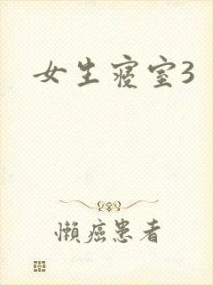 女生寝室3