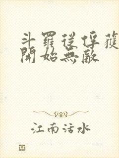 斗罗从俘获女神开始无敌封面