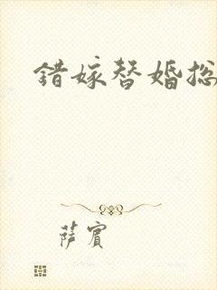 错嫁替婚总裁