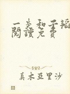 一炎和子韬全文阅读免费封面