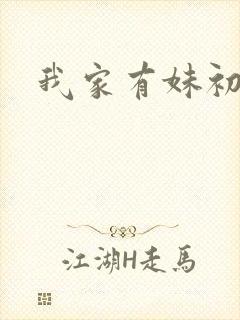 我家有妹初长成封面