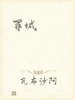 罪城