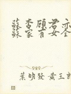 苏杳顾君亦小说苏家有女全文免费阅读