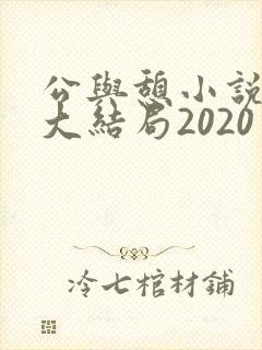 公与憩小说姚瑶大结局2020