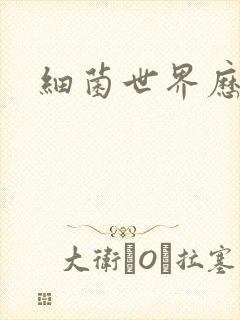 细菌世界历险记