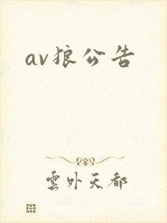 av狼公告