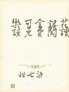 乐可金银花露小说免费阅读