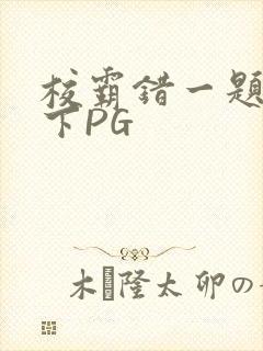 校霸错一题打一下PG封面