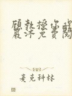 顾教授你醒了吗严沐免费阅读全文