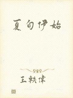 夏甸伊始