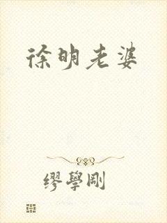 徐明老婆