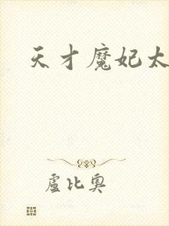 天才魔妃太难追
