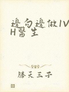 边勾边做1V1H医生