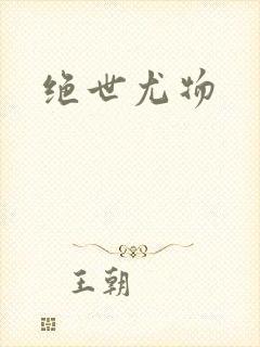 绝世尤物