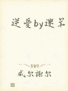 逆爱by迷羊