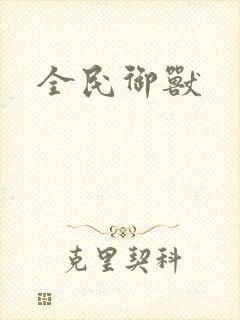 全民御兽