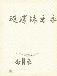 返还珠之永琪