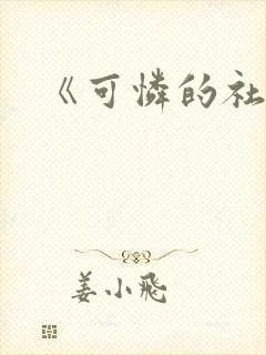 《可怜的社畜》