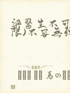 梁医生不可以(限)不容无弹窗