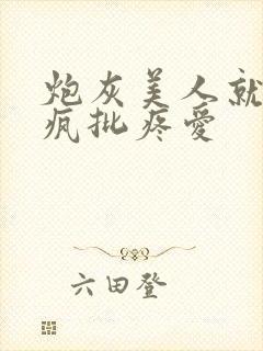 炮灰美人就该被疯批疼爱封面