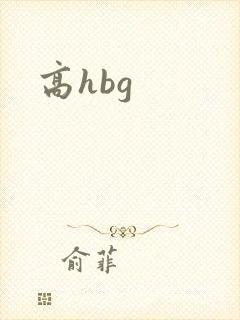 高hbg封面