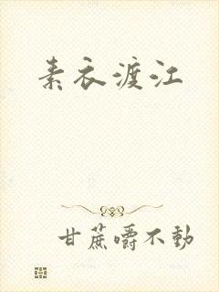 素衣渡江