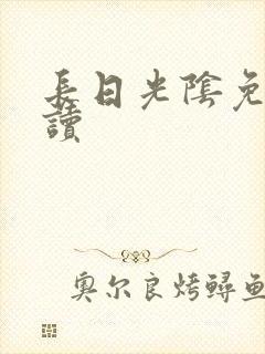 长日光阴免费阅读
