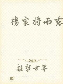 杨家将雨露均沾