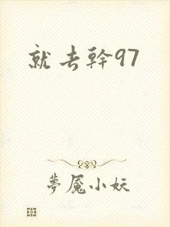 就去干97