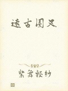 远古圈叉