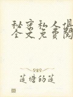 秘密私人俱乐部全文免费阅读