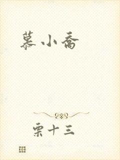 慕小乔封面