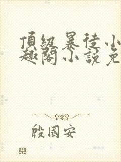 顶级暴徒小说笔趣阁小说免费阅读封面