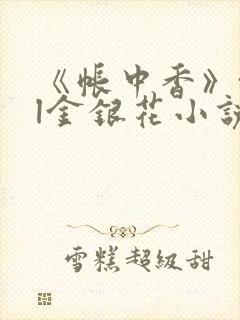 《帐中香》txl金银花小说