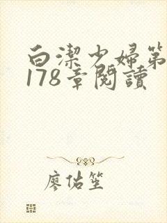 白洁少妇第1一178章阅读