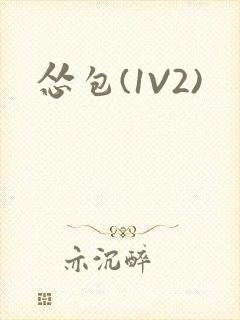 怂包(1V2)