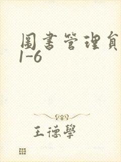 图书管理员雪叶1-6