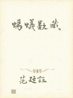 蚂蚁数藏