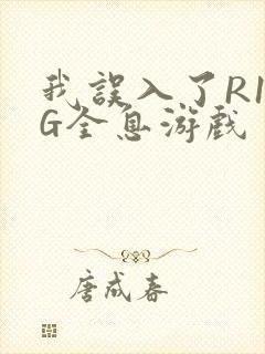 我误入了R18G全息游戏