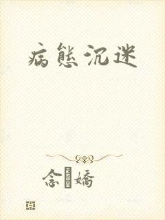 病态沉迷